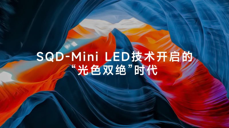 TCL X11L SQD-Mini LED电视获评36氪年度焦点产品，好画质照进现实 -4
