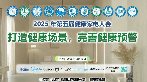 打造健康场景，完善健康预警！2025年第五届健康家电大会召开 -1
