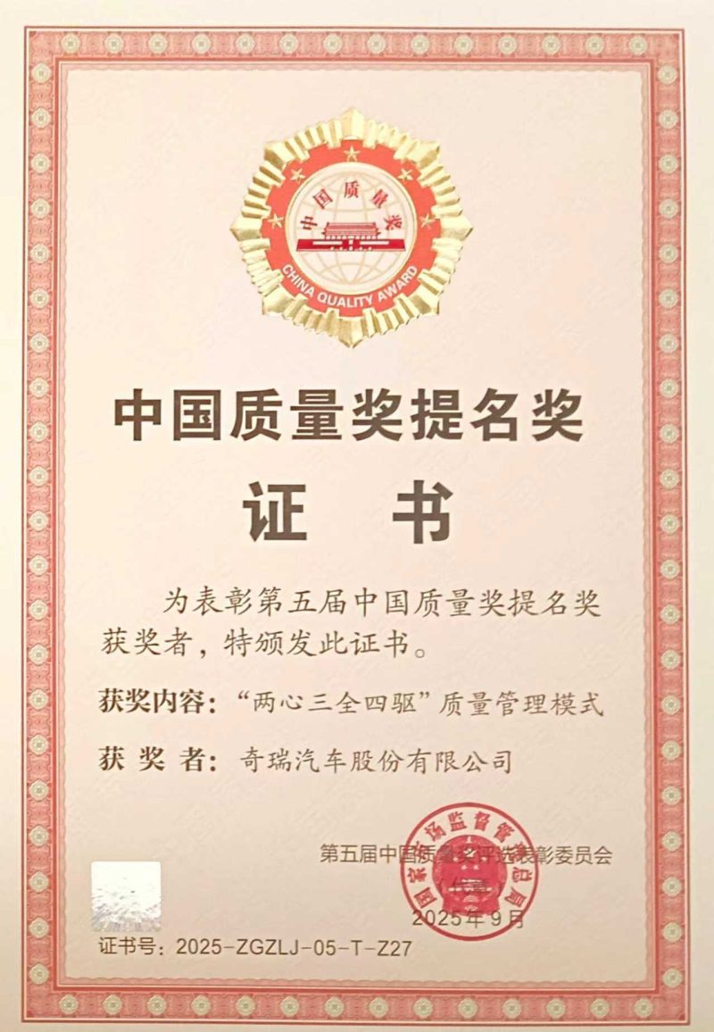 奇瑞赢麻了！质量‘五冠王’+18项大奖刷屏，董事长也上榜！ -1