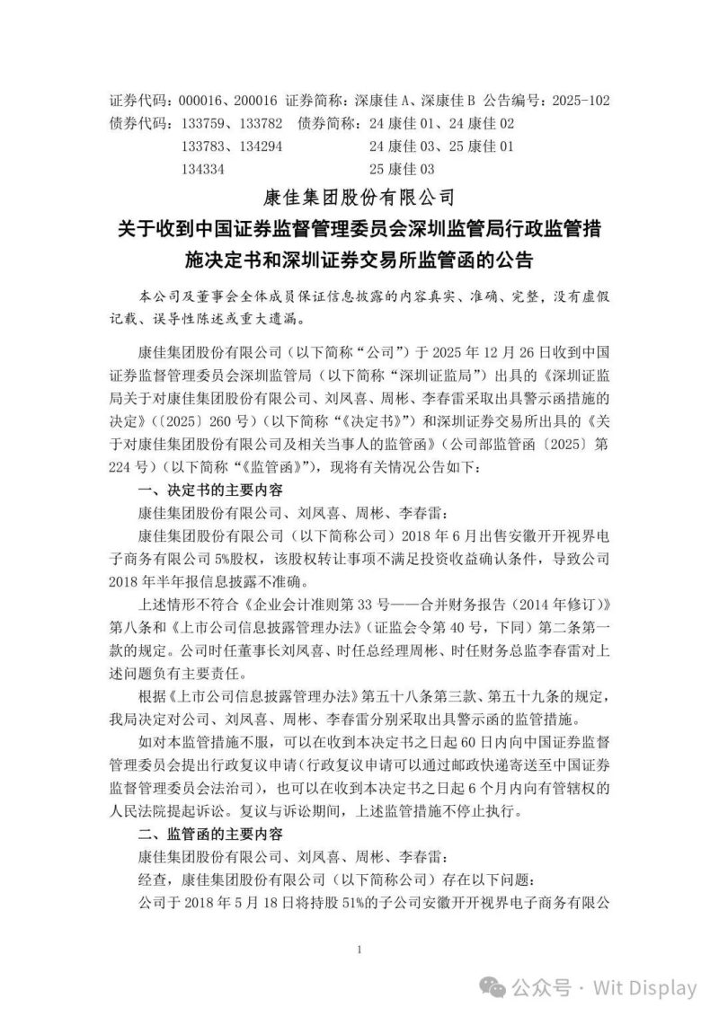 深康佳A“连环雷”：8亿借款逾期，三年亏近70亿，还因财报问题被监管盯上 -1