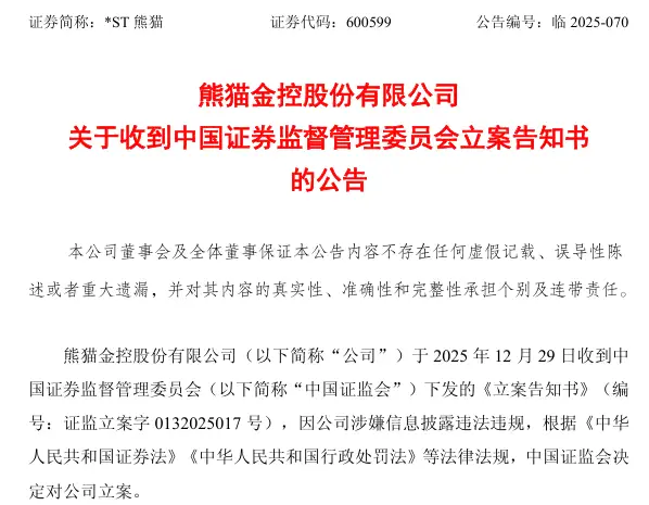 ST熊猫遭立案调查，股价竟涨停？投资者直呼魔幻现实 -1