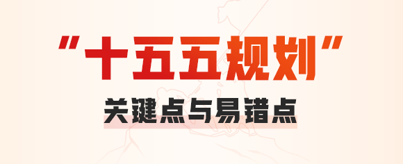 政治局定调2026经济！三大信号读懂“十五五”开局怎么干 -1