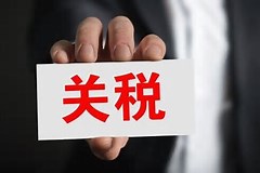 关税“变阵”2026！这些产业要起飞了？国务院最新方案解读来了 -1