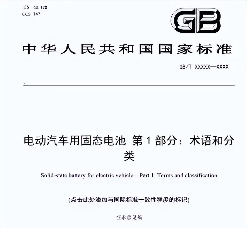 固态电池“名词大战”终结！新国标出手，2025告别伪概念 -1