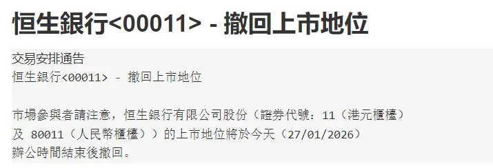 港股再见！恒生银行上市52年落幕，获汇丰全额私有化 -1