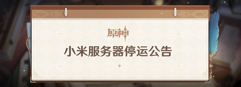 首个渠道服落幕！《原神》小米服正式关闭，数据迁移通道今日断绝 -1