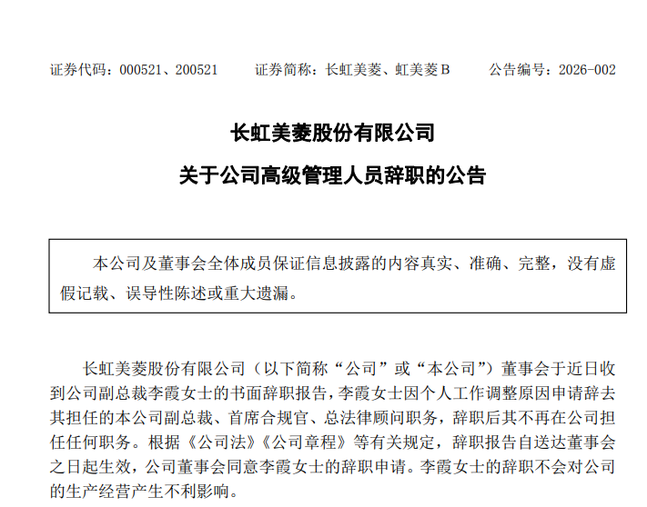 高管变动官宣！李霞女士挥别长虹美菱，卸任副总裁等职务 -1