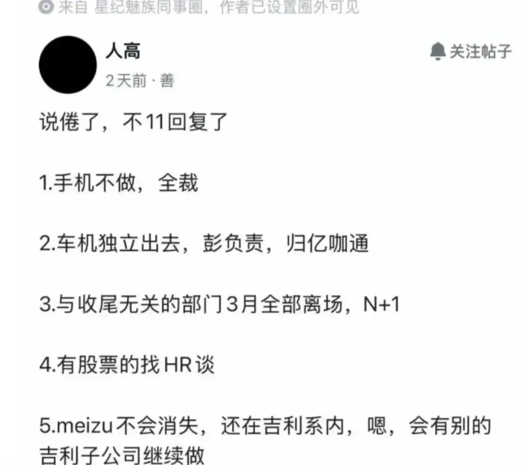 曝魅族手机业务原地解散,团队裁撤N+1补偿,官方回应来了 -1 曝魅族手机业务原地解散,团队裁撤N+1补偿,官方回应来了 -1