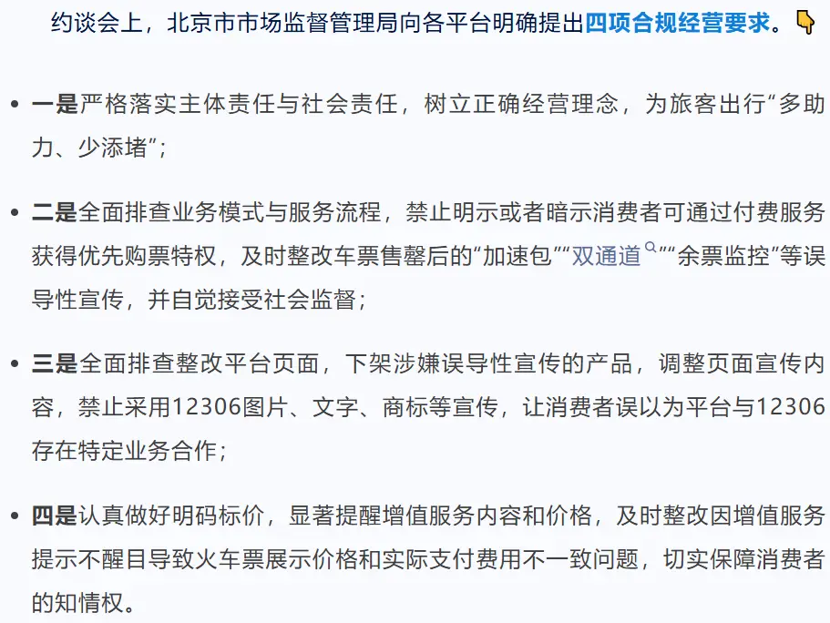 官方怒锤！12家平台被约谈，“加速包”抢票特权彻底凉凉！ -1