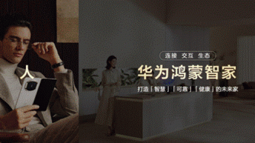 鸿蒙世界，日新月异：华为鸿蒙智家“1+3+N”解决方案焕新，即将亮相AWE -1