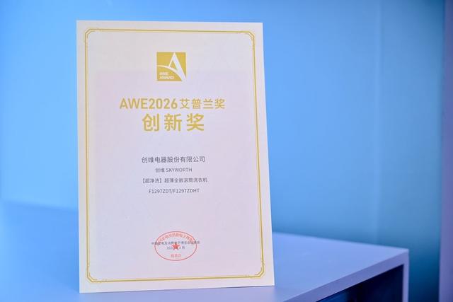 美学与技术双强突破，创维包揽三大艾普兰创新奖 -5