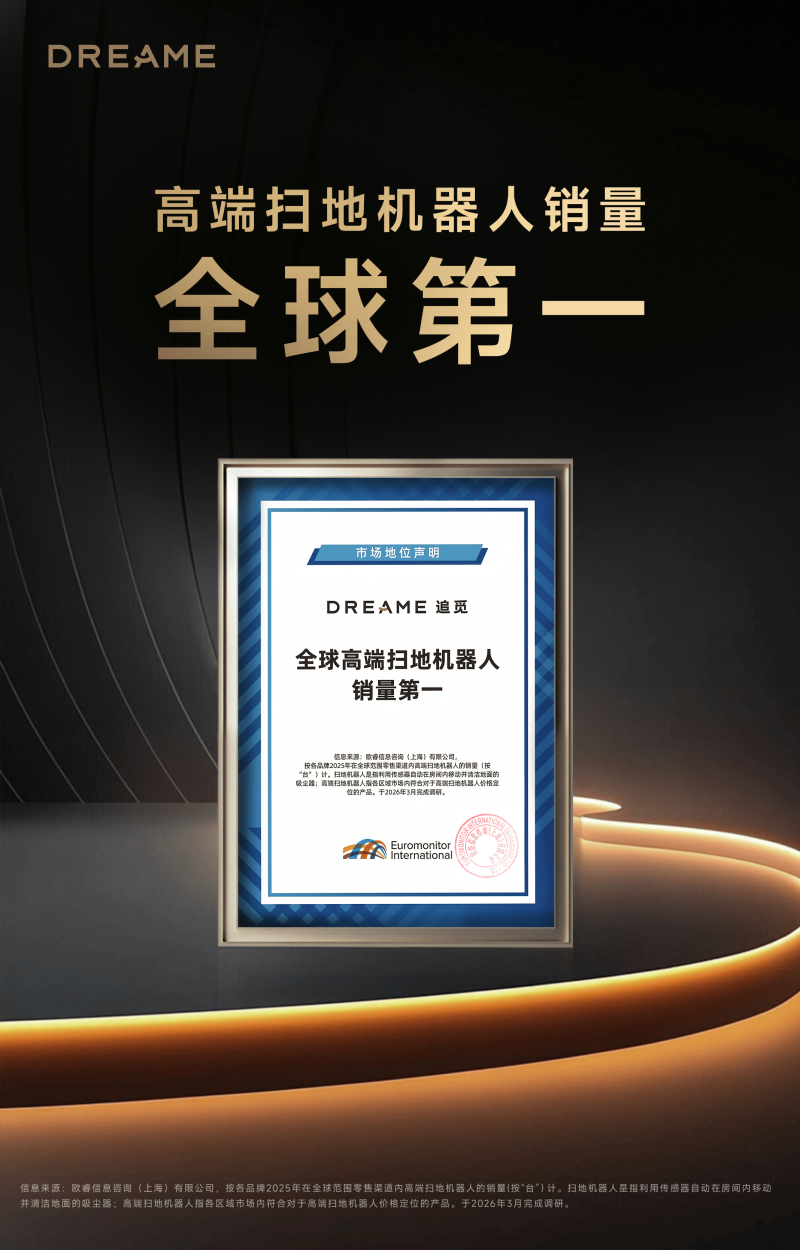 全球高端销量No.1,追觅扫地机新品抱团引爆AWE! -4 全球高端销量No.1,追觅扫地机新品抱团引爆AWE! -4