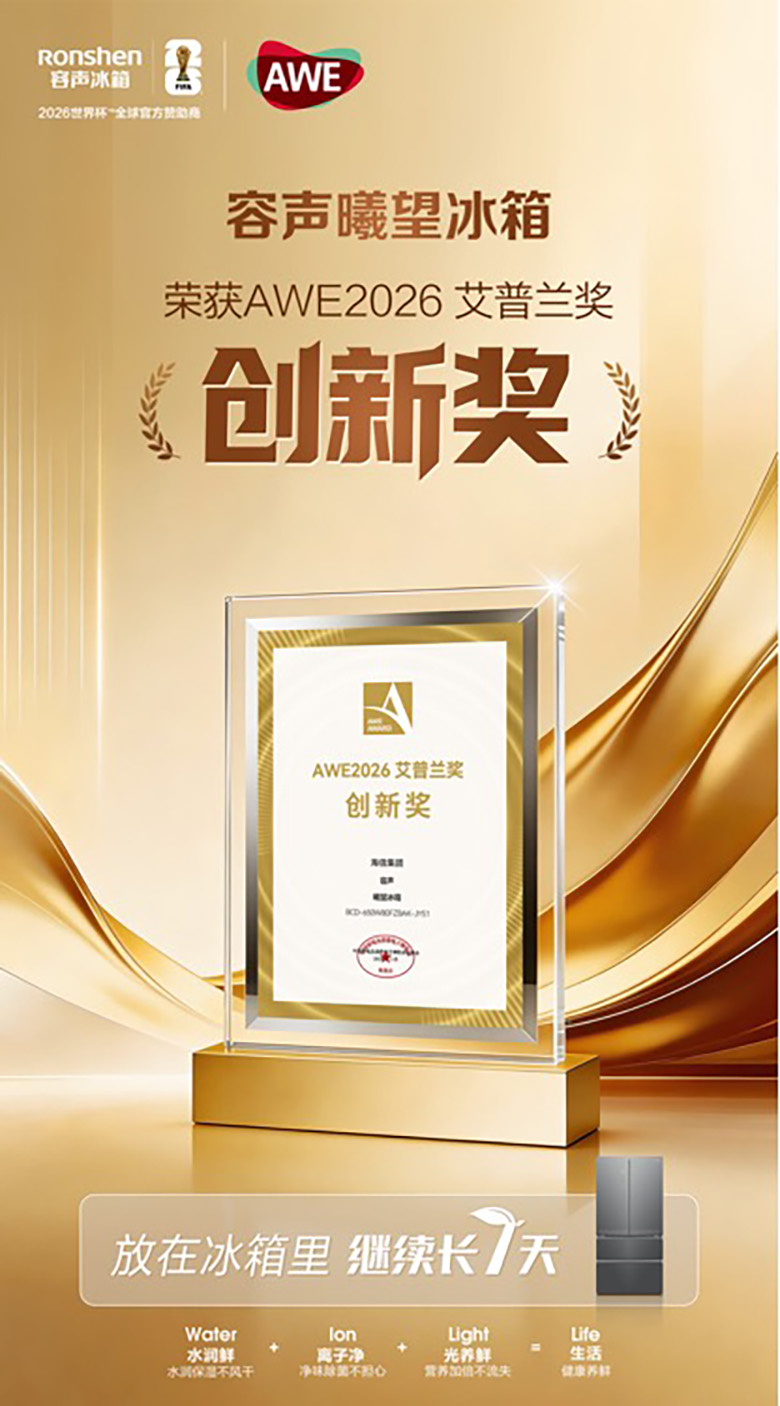 容声曦望冰箱亮相AWE2026 凭硬核创新摘得行业权威大奖 -1