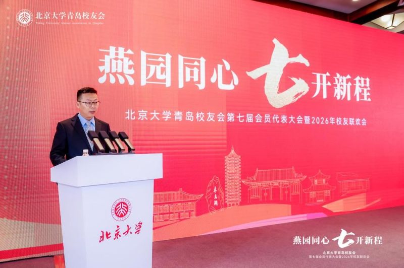 黄海潮涌处,北大薪火新——北京大学青岛校友会第七届会员代表大会顺利召开 -4 黄海潮涌处,北大薪火新——北京大学青岛校友会第七届会员代表大会顺利召开 -4