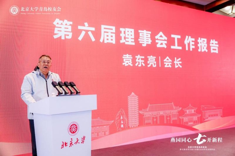 黄海潮涌处,北大薪火新——北京大学青岛校友会第七届会员代表大会顺利召开 -2 黄海潮涌处,北大薪火新——北京大学青岛校友会第七届会员代表大会顺利召开 -2