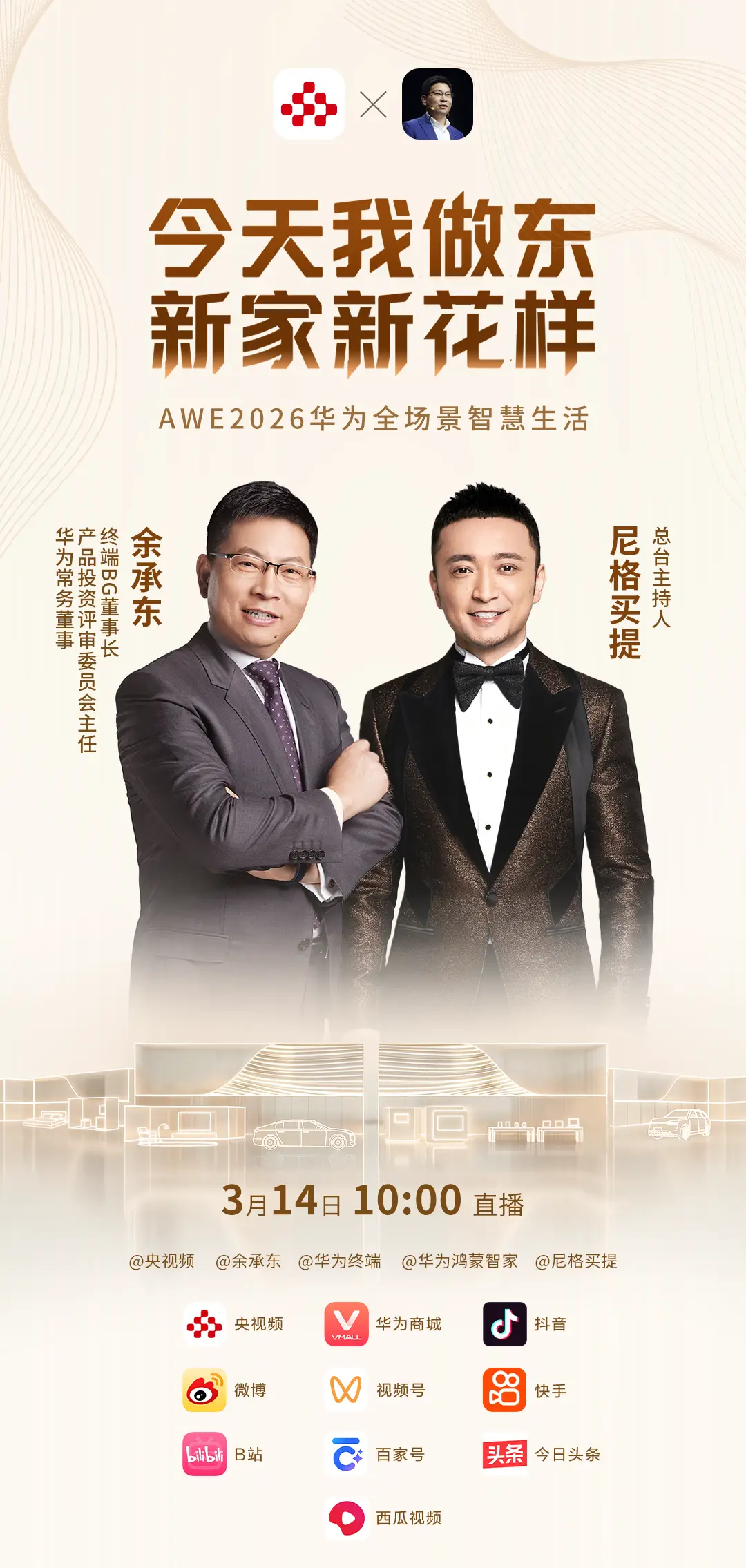 华为全场景亮相AWE 2026：华为鸿蒙智家 智慧全生态重塑未来家 -13