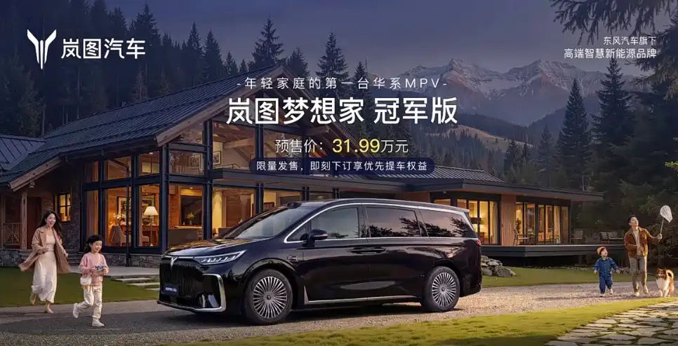 31.99万起!华为乾崑智驾上身,岚图梦想家冠军版要当MPV新卷王? -1 31.99万起!华为乾崑智驾上身,岚图梦想家冠军版要当MPV新卷王? -1