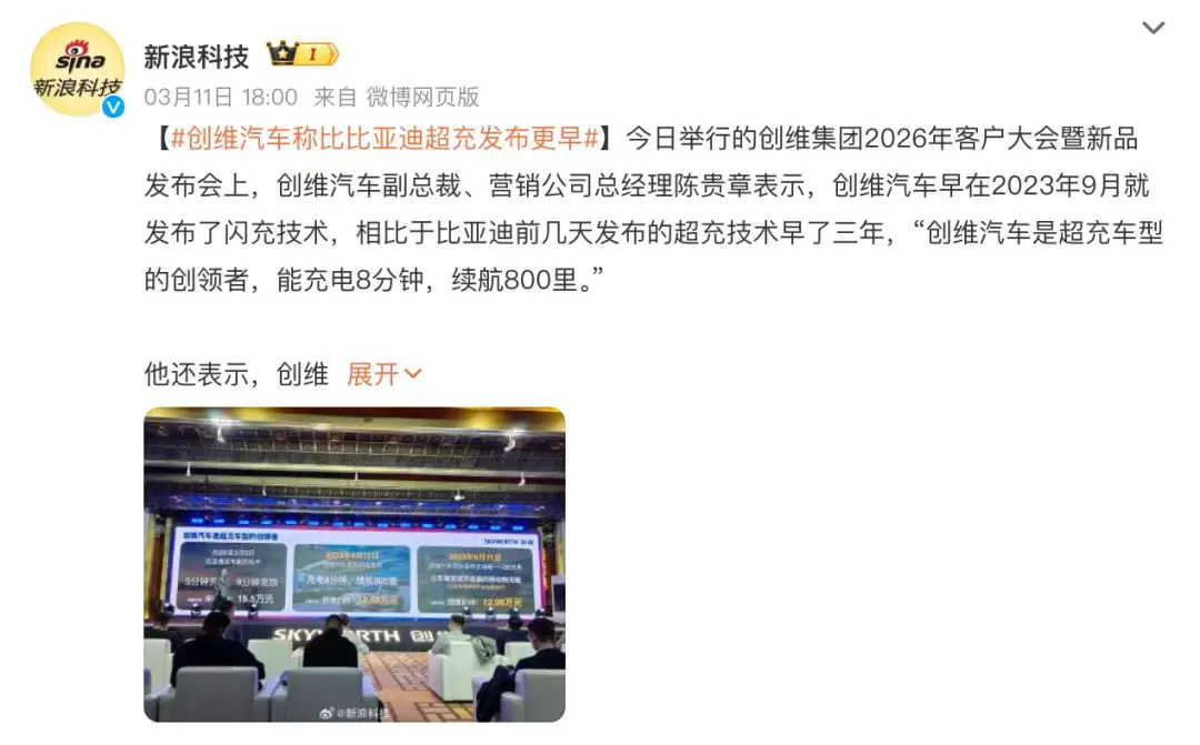 比亚迪刚发“闪充”，创维就跳出来喊“我比你早三年”！ -1