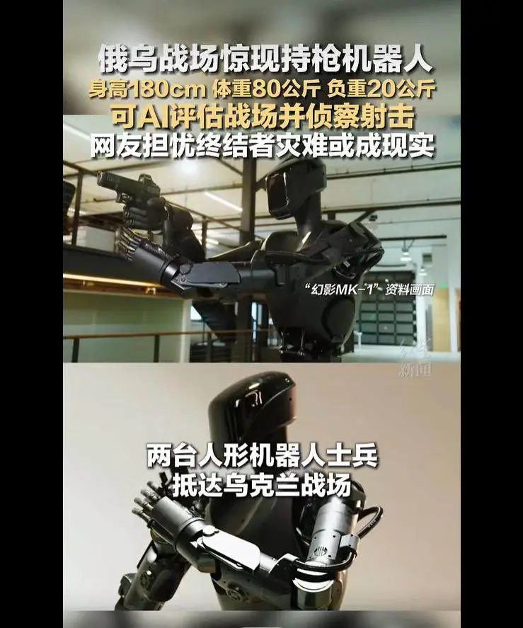 《终结者》成真？人形机器人已持枪上乌克兰战场，明年要量产5万台 -1