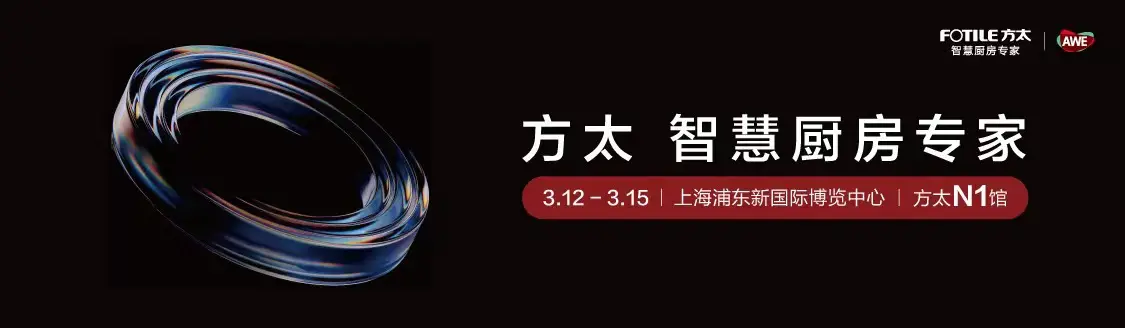 方太在AWE扔出王炸！全球首个机器人厨房亮相，这次要重新定义“智慧厨居”？ -1