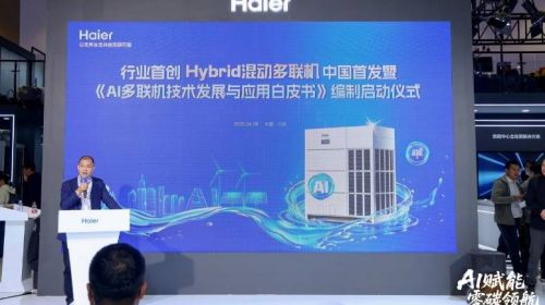 让AI多联机选型有据可依:海尔牵头启动《AI多联机技术发展与应用白皮书》编制 -1 让AI多联机选型有据可依:海尔牵头启动《AI多联机技术发展与应用白皮书》编制 -1