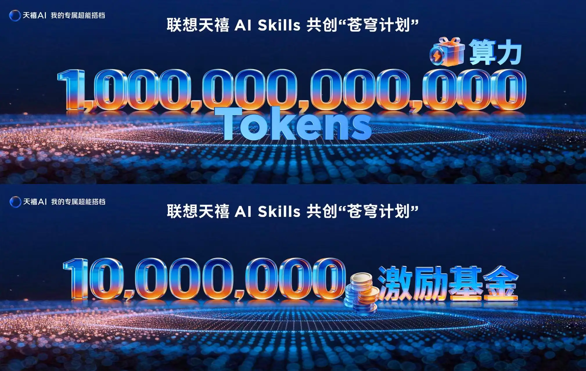 天禧AI“Skills苍穹共创计划”正式发布,上架即享联想万亿Token专属算力 -1 天禧AI“Skills苍穹共创计划”正式发布,上架即享联想万亿Token专属算力 -1