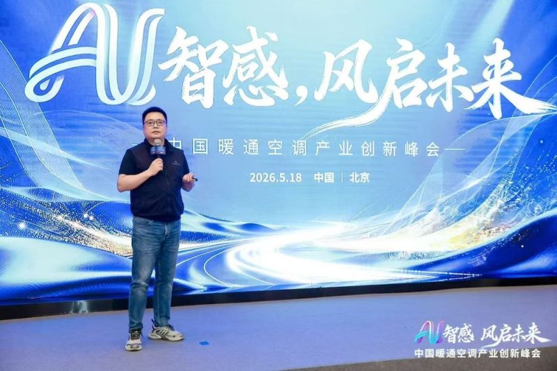 AI智感·风启未来：2026中国暖通空调产业创新峰会圆满举办 -3