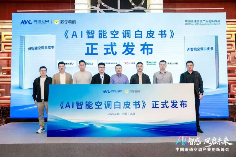 AI智感·风启未来：2026中国暖通空调产业创新峰会圆满举办 -4