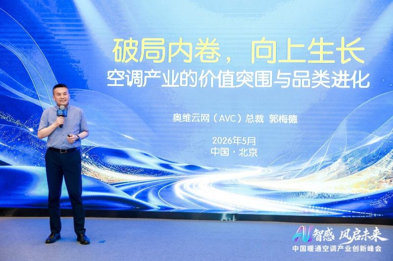 AI智感·风启未来：2026中国暖通空调产业创新峰会圆满举办 -2