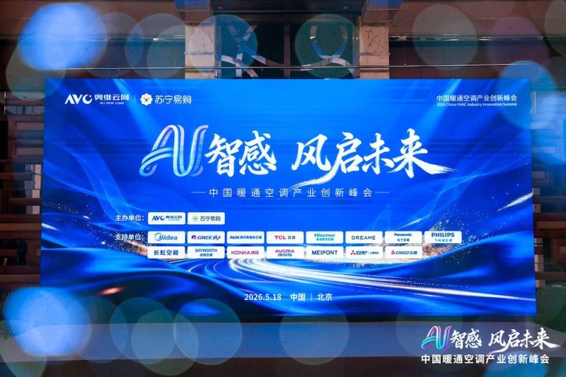 AI智感·风启未来：2026中国暖通空调产业创新峰会圆满举办 -1
