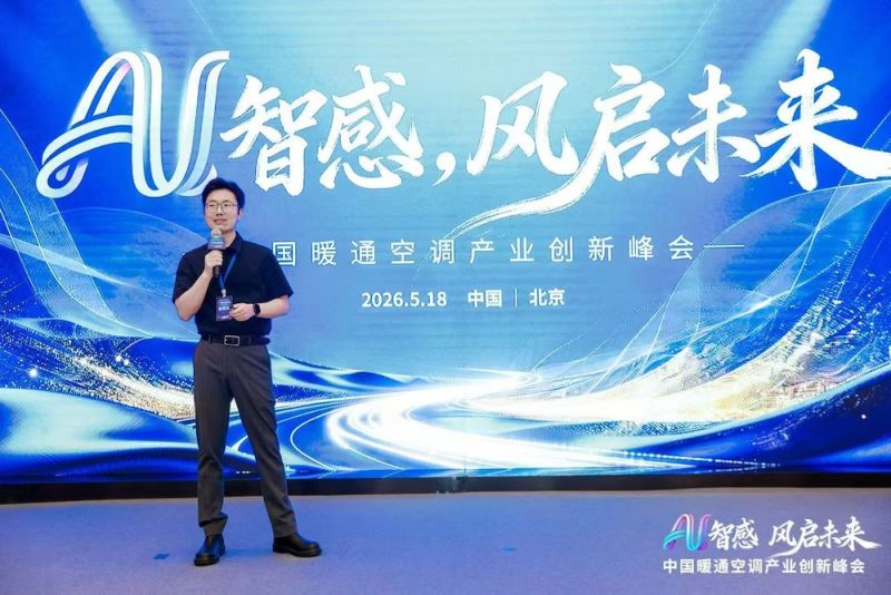 AI智感·风启未来：2026中国暖通空调产业创新峰会圆满举办 -8