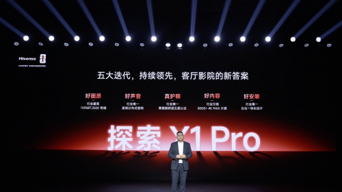 海信激光电视年度旗舰登场,探索 X1 Pro带来“客厅影院”新答案 -1 海信激光电视年度旗舰登场,探索 X1 Pro带来“客厅影院”新答案 -1