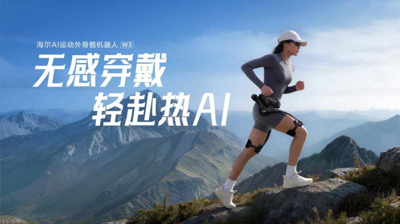 行业最轻！海尔外骨骼机器人 W3 全球首发 -1