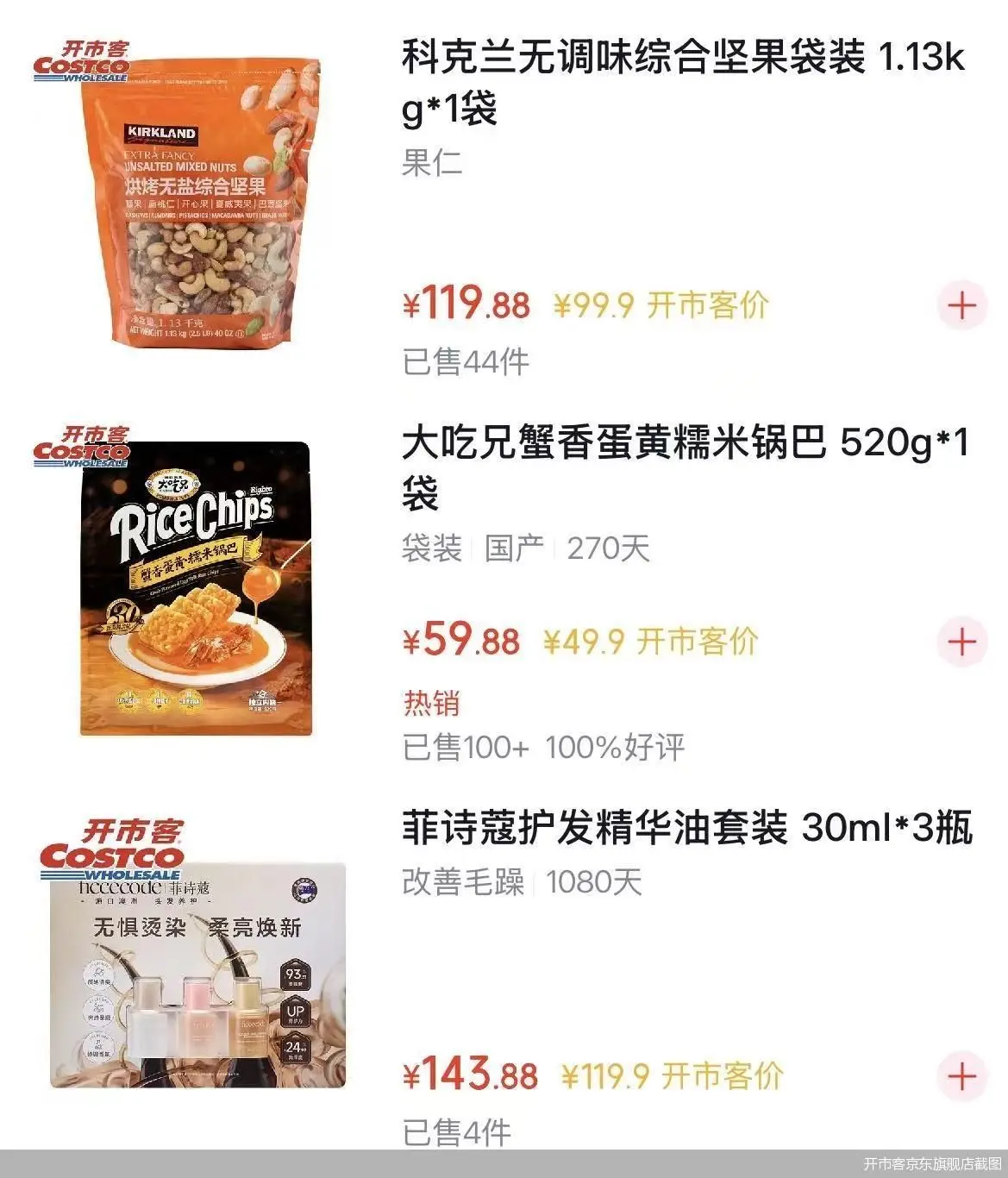 开市客终于“上网”了!但20元运费+多日达,你能忍? -1 开市客终于“上网”了!但20元运费+多日达,你能忍? -1