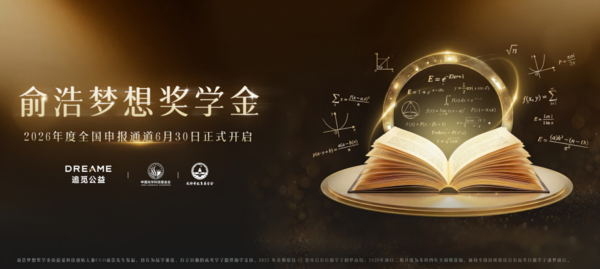 俞浩梦想奖学金2026年度申报启动，面向全国资助百名自强学子 -1