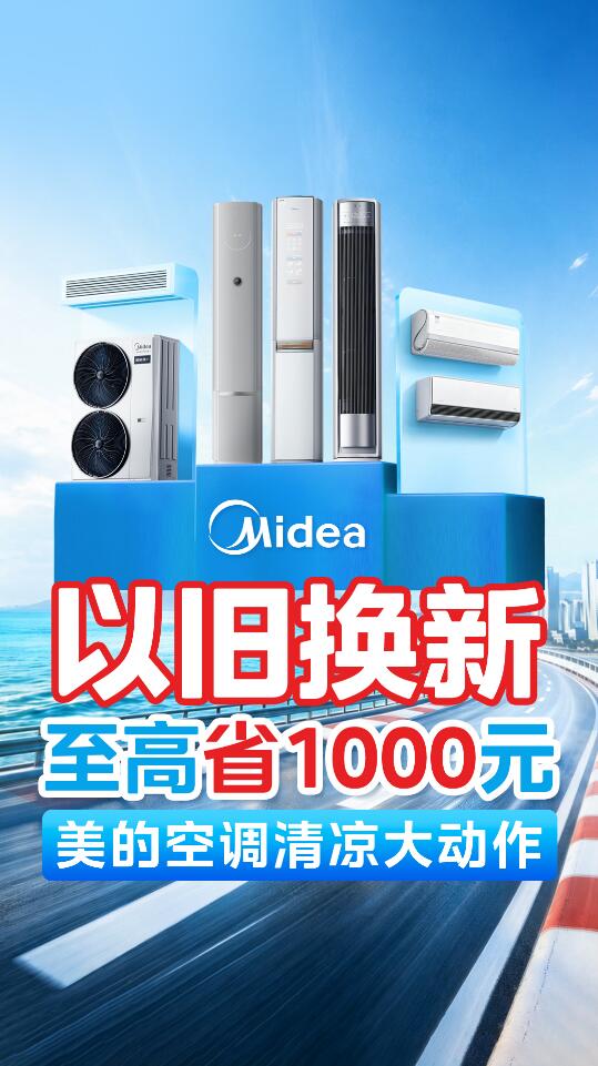 美的空调以旧换新补贴继续,价格给力,极速闪装! -1 美的空调以旧换新补贴继续,价格给力,极速闪装! -1