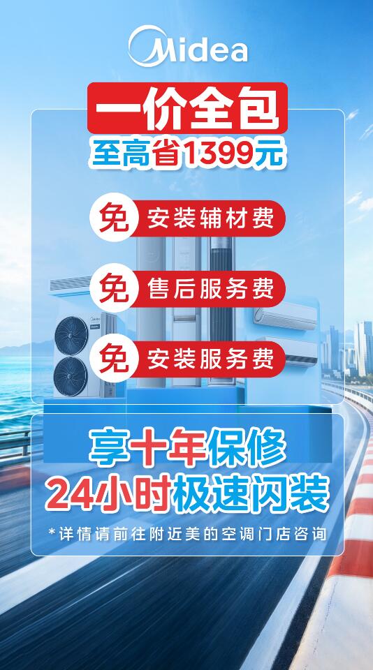 美的空调以旧换新补贴继续,价格给力,极速闪装! -4 美的空调以旧换新补贴继续,价格给力,极速闪装! -4