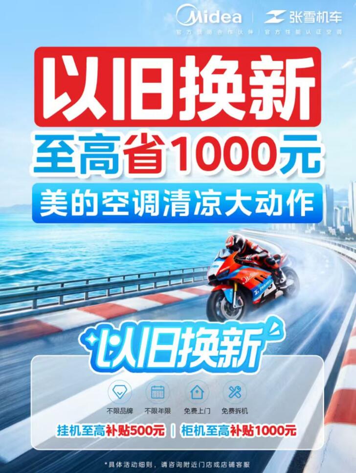 美的空调以旧换新补贴继续,价格给力,极速闪装! -2 美的空调以旧换新补贴继续,价格给力,极速闪装! -2