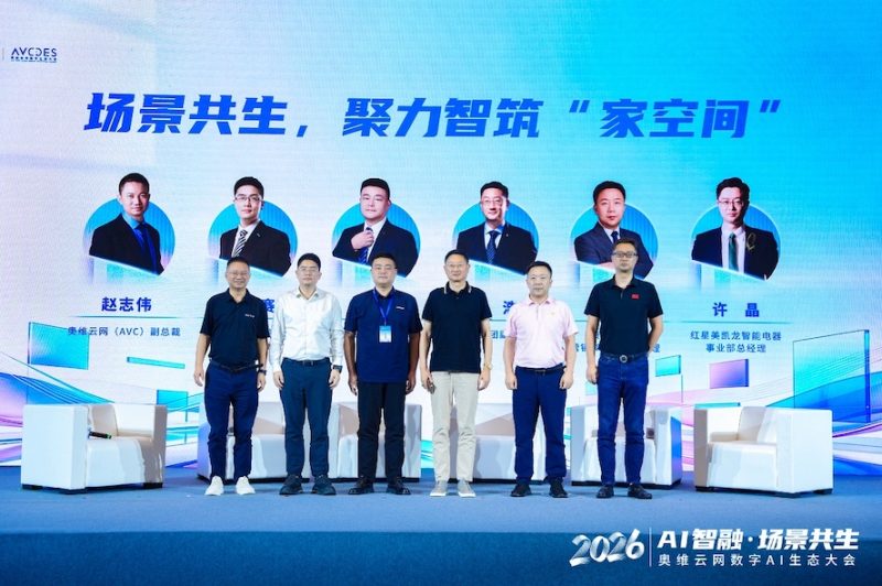 AI智融·场景共生,奥维云网2026数字AI生态大会在南京圆满举办 -15 AI智融·场景共生,奥维云网2026数字AI生态大会在南京圆满举办 -15