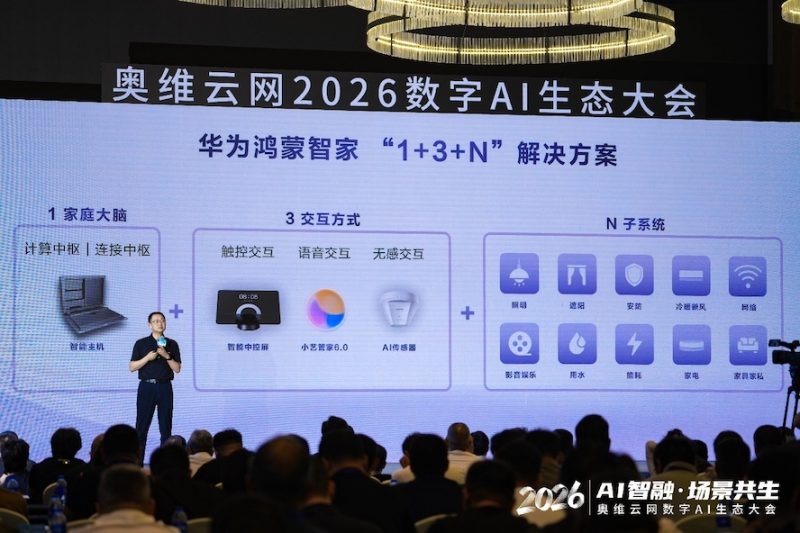 AI智融·场景共生,奥维云网2026数字AI生态大会在南京圆满举办 -6 AI智融·场景共生,奥维云网2026数字AI生态大会在南京圆满举办 -6