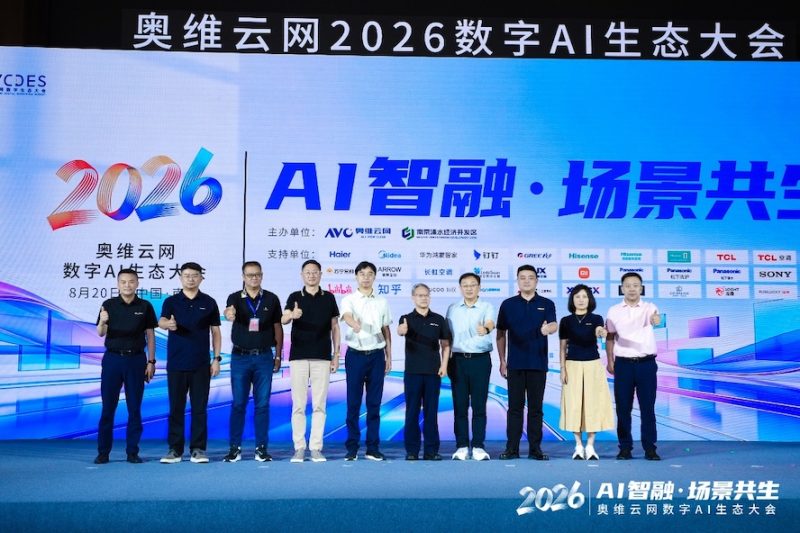 AI智融·场景共生,奥维云网2026数字AI生态大会在南京圆满举办 -1 AI智融·场景共生,奥维云网2026数字AI生态大会在南京圆满举办 -1