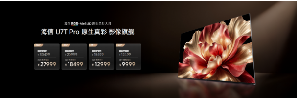 海信U7T Pro发布:首发玲珑真彩背光2.0 +真彩黑曜屏,年度影像旗舰登场 -8 海信U7T Pro发布:首发玲珑真彩背光2.0 +真彩黑曜屏,年度影像旗舰登场 -8