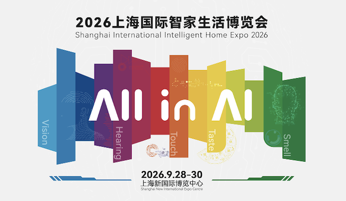 AI赋能全链融合 2026上海国际智家生活博览会多元场景重构未来人居新图景 -1 AI赋能全链融合 2026上海国际智家生活博览会多元场景重构未来人居新图景 -1