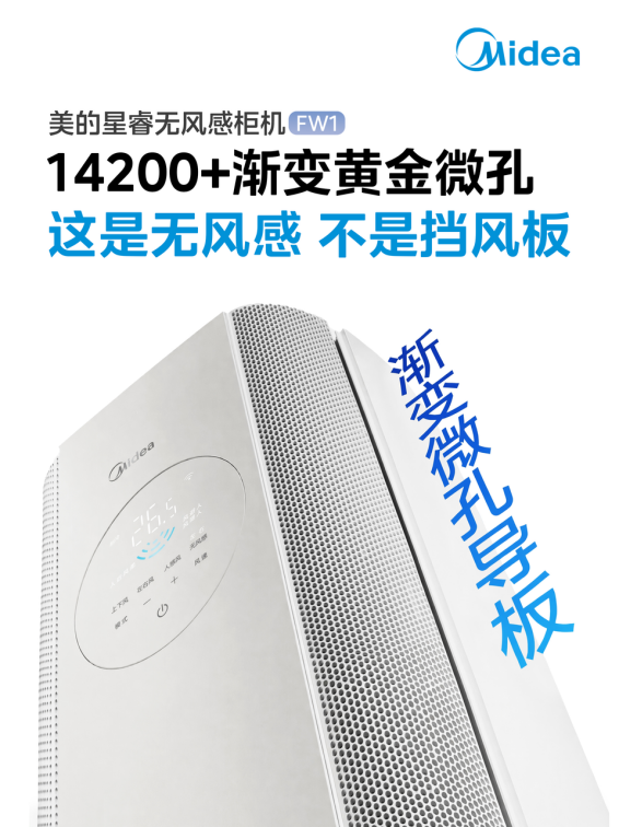 美的无风感空调·星睿 FW1 柜机新品重磅发布，温湿风“三全其美”成为现实 -4