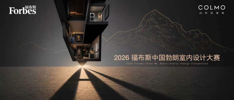勃朗室内设计大赛开启,COLMO携手福布斯中国、小红书设计周探索空间进化方向 -1 勃朗室内设计大赛开启,COLMO携手福布斯中国、小红书设计周探索空间进化方向 -1