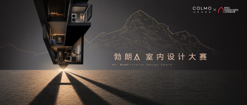 勃朗室内设计大赛开启,COLMO携手福布斯中国、小红书设计周探索空间进化方向 -3 勃朗室内设计大赛开启,COLMO携手福布斯中国、小红书设计周探索空间进化方向 -3