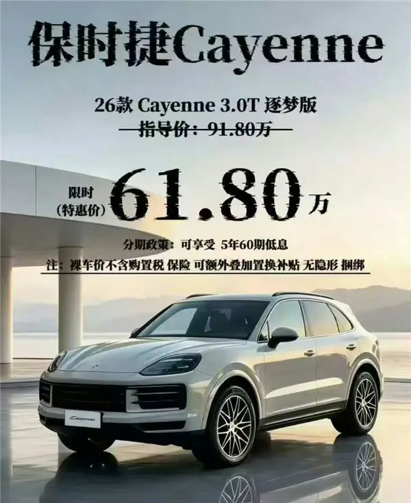 直降30万、裸车61.8万!保时捷卡宴为何突然“打骨折” -1 直降30万、裸车61.8万!保时捷卡宴为何突然“打骨折” -1