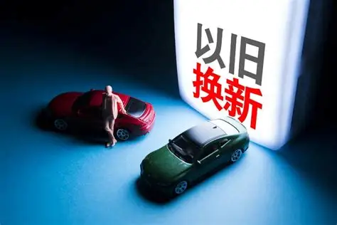 2026汽车以旧换新怎么选新车:新能源乘用车与2.0升燃油车的补贴路径有何不同? -1 2026汽车以旧换新怎么选新车:新能源乘用车与2.0升燃油车的补贴路径有何不同? -1