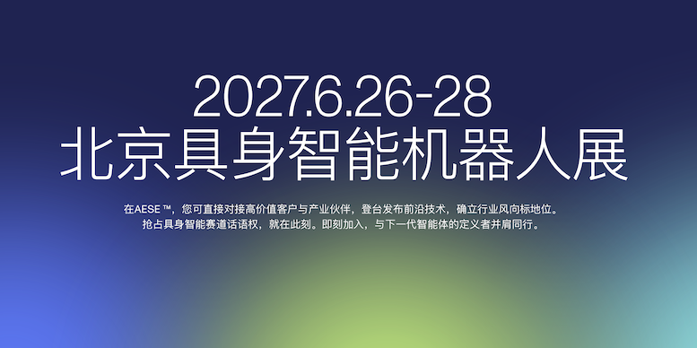 2027亚洲具身智能与机器人展(AESE) -1 2027亚洲具身智能与机器人展(AESE) -1