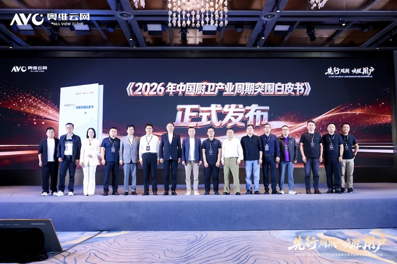 先行周期 唤醒用户——2026第八届中国厨卫产业创新发展峰会暨中国家电零售商赋能大会圆满落幕 -10 先行周期 唤醒用户——2026第八届中国厨卫产业创新发展峰会暨中国家电零售商赋能大会圆满落幕 -10